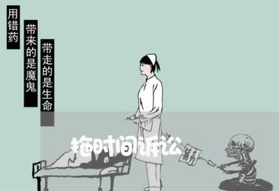 拖时间诉讼 拖时间诉讼