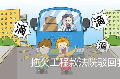 拖欠工程款法院驳回我的利息请求 拖欠工程款法院驳回我的利息请求