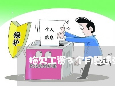 拖欠工资3个月算违法