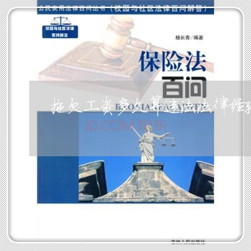 拖欠工资多久算违法法律经验 拖欠工资多久算违法法律经验