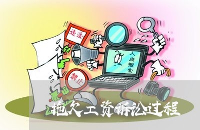 拖欠工资诉讼过程