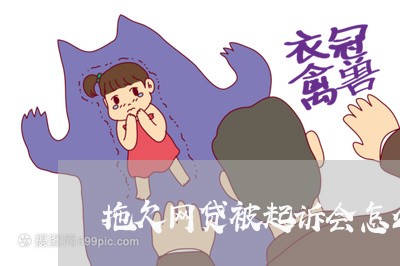 拖欠网贷被起诉会怎么样 拖欠网贷被起诉会怎么样