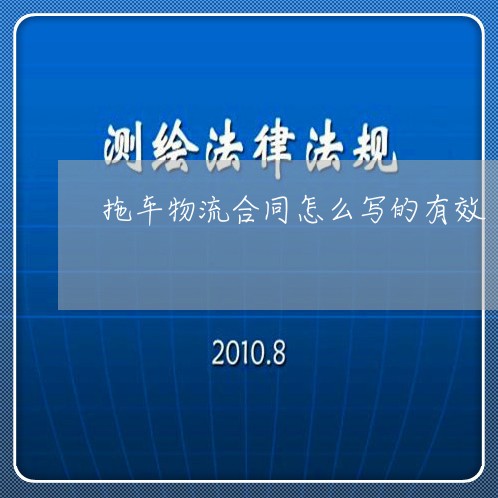 拖车物流合同怎么写的有效/2023030193707