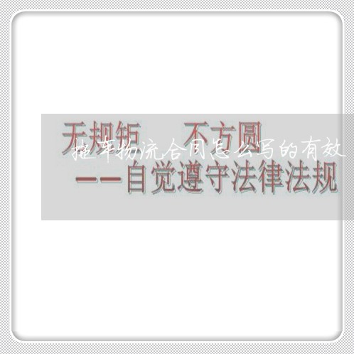 拖车物流合同怎么写的有效/2023041236157 拖车物流合同怎么写的有效/2023041236157