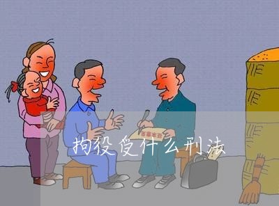 拘役受什么刑法