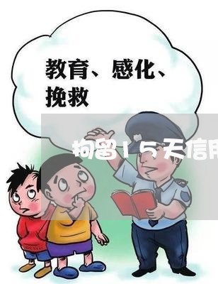 拘留15天信用卡逾期