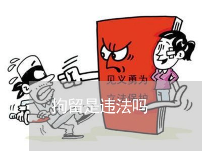 拘留是违法吗