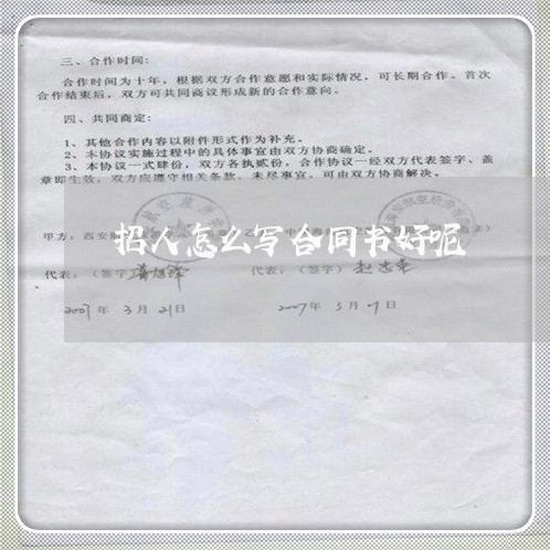 招人怎么写合同书好呢 招人怎么写合同书好呢