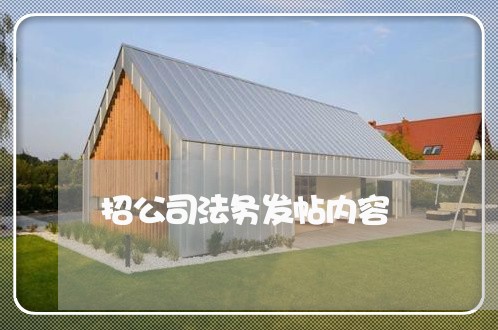 招公司法务发帖内容 招公司法务发帖内容
