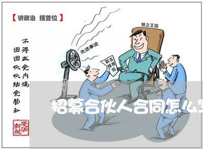 招募合伙人合同怎么写范本/2023041343615
