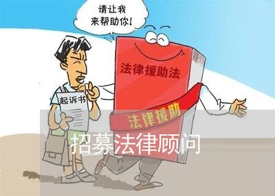 招募法律顾问/2023061717360 招募法律顾问/2023061717360