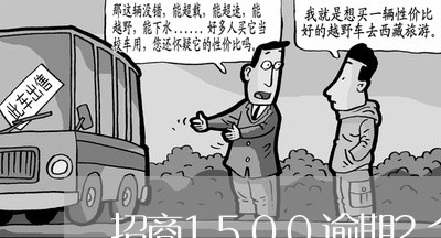 招商1500逾期2个月/2023033110585