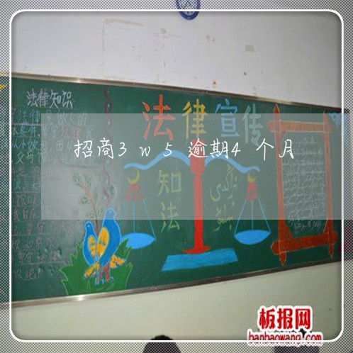 招商3w5逾期4个月 招商3w5逾期4个月