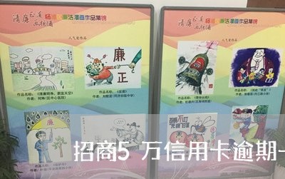 招商5万信用卡逾期一年 招商5万信用卡逾期一年