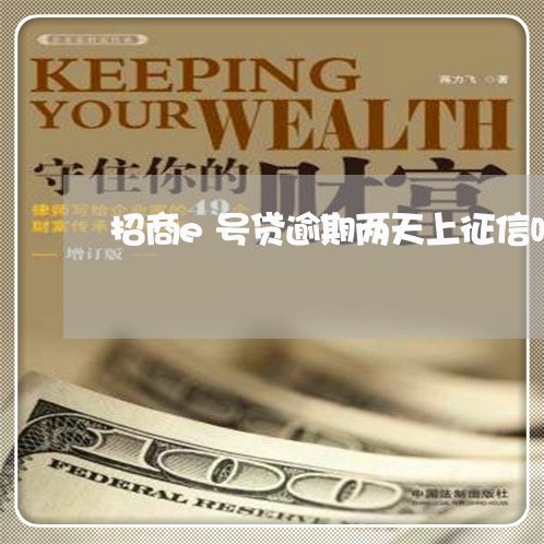 招商e号贷逾期两天上征信吗