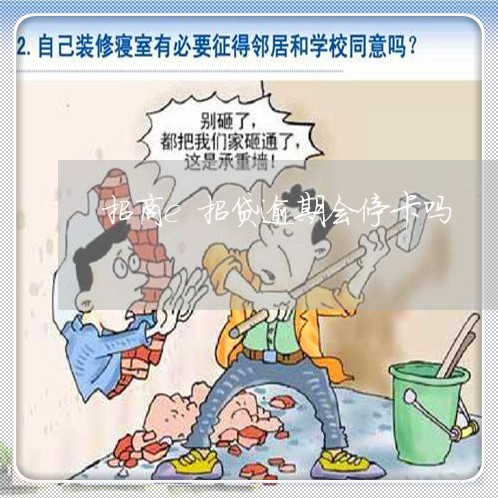 招商e招贷逾期会停卡吗