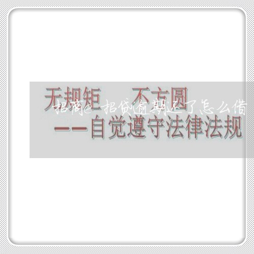 招商e招贷逾期还了怎么借 招商e招贷逾期还了怎么借
