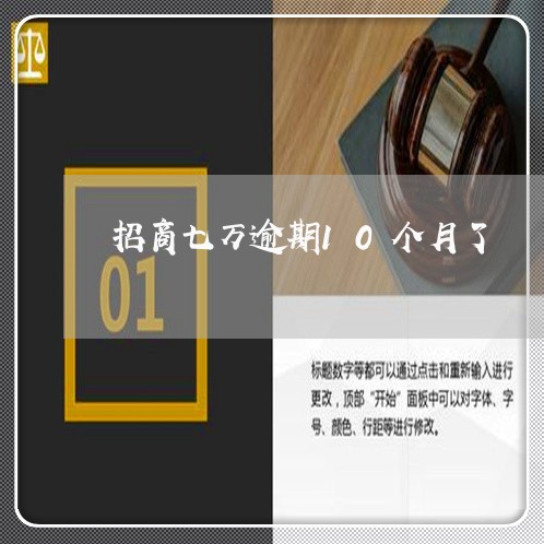 招商七万逾期10个月了 招商七万逾期10个月了