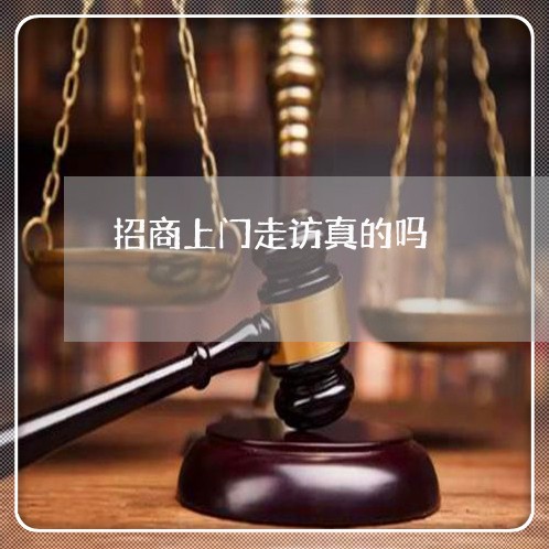 招商上门走访真的吗/2023022841627