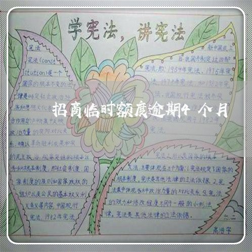 招商临时额度逾期4个月 招商临时额度逾期4个月