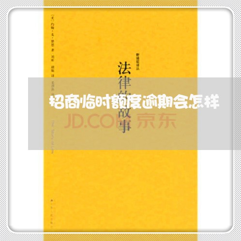 招商临时额度逾期会怎样 招商临时额度逾期会怎样