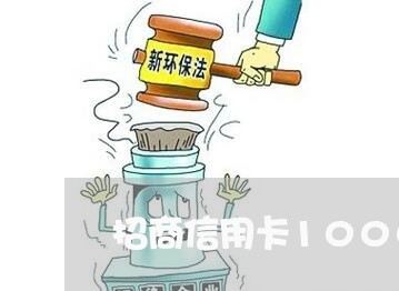 招商信用卡1000逾期 招商信用卡1000逾期