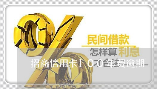 招商信用卡100年费逾期