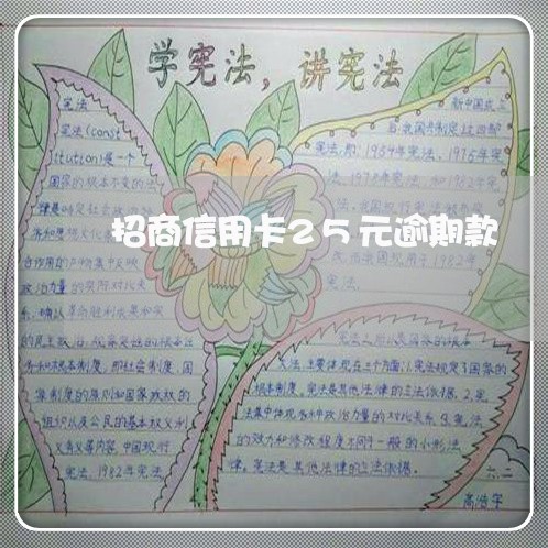招商信用卡25元逾期款 招商信用卡25元逾期款