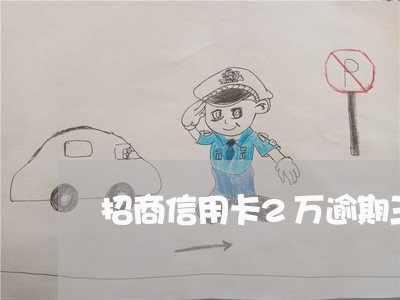 招商信用卡2万逾期三个月 招商信用卡2万逾期三个月