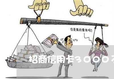 招商信用卡3000不还立案通知