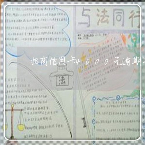 招商信用卡4000元逾期半年