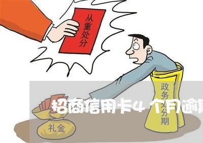 招商信用卡4个月逾期怎么办呢