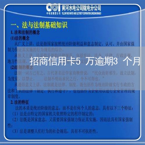 招商信用卡5万逾期3个月/2023062789703