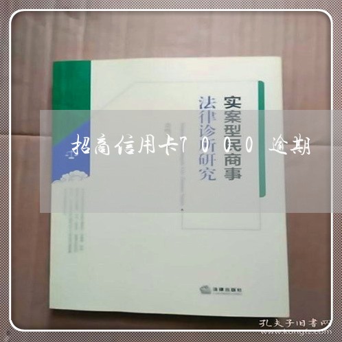招商信用卡7000逾期 招商信用卡7000逾期