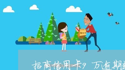 招商信用卡9万逾期起诉 招商信用卡9万逾期起诉