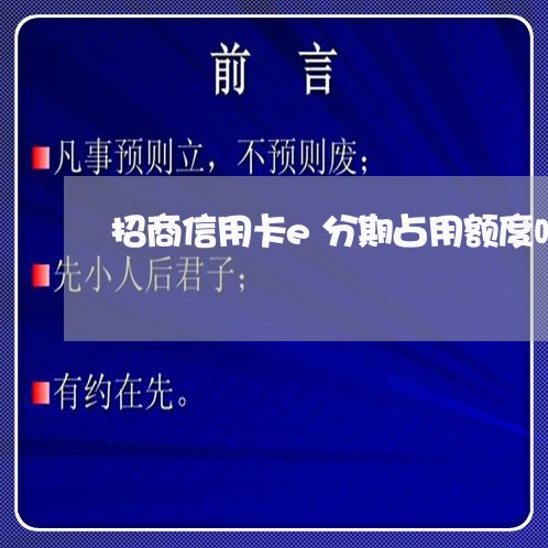 招商信用卡e分期占用额度吗 招商信用卡e分期占用额度吗
