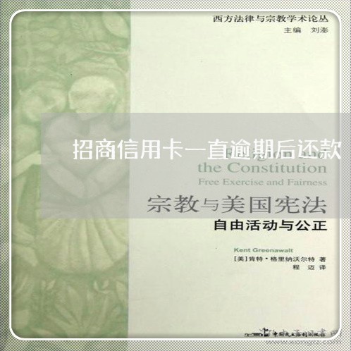 招商信用卡一直逾期后还款 招商信用卡一直逾期后还款