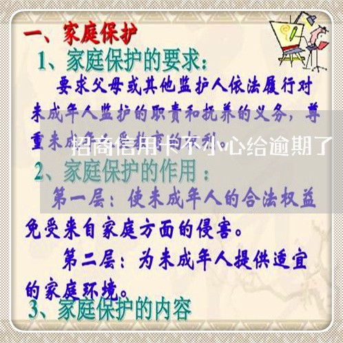 招商信用卡不小心给逾期了 招商信用卡不小心给逾期了