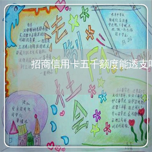 招商信用卡五千额度能透支吗