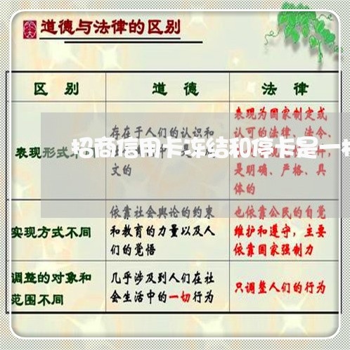 招商信用卡冻结和停卡是一样吗
