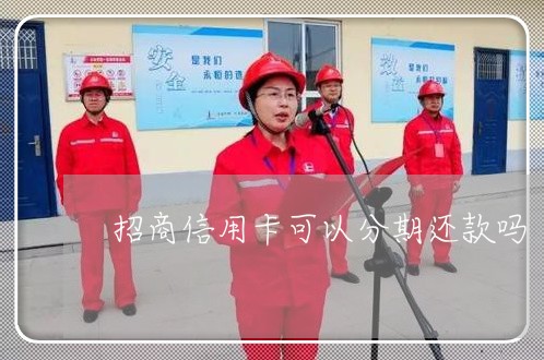 招商信用卡可以分期还款吗/2023022846592