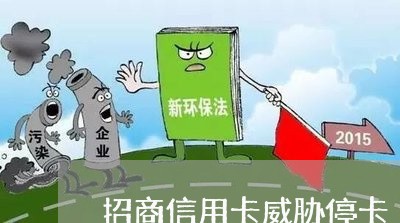 招商信用卡威胁停卡