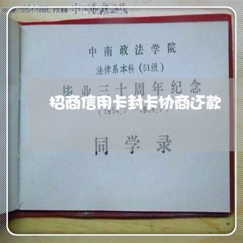 招商信用卡封卡协商还款
