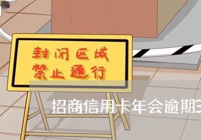招商信用卡年会逾期3个月 招商信用卡年会逾期3个月