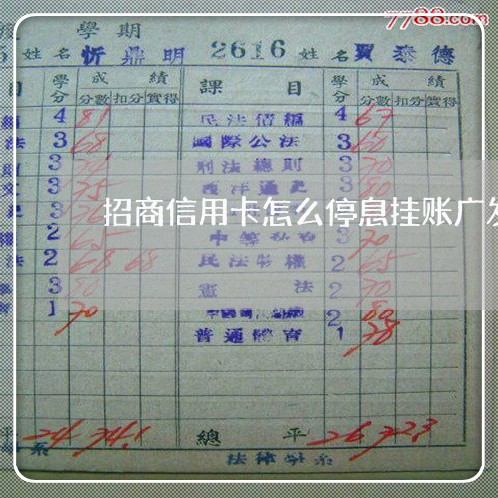 招商信用卡怎么停息挂账广发 招商信用卡怎么停息挂账广发