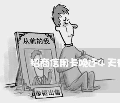 招商信用卡晚还4天有事吗/2023090840581