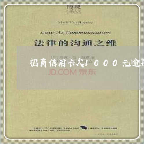 招商信用卡欠1000元逾期