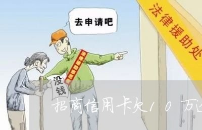 招商信用卡欠10万逾期一年 招商信用卡欠10万逾期一年