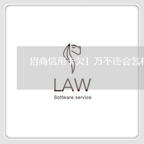 招商信用卡欠1万不还会怎样 招商信用卡欠1万不还会怎样