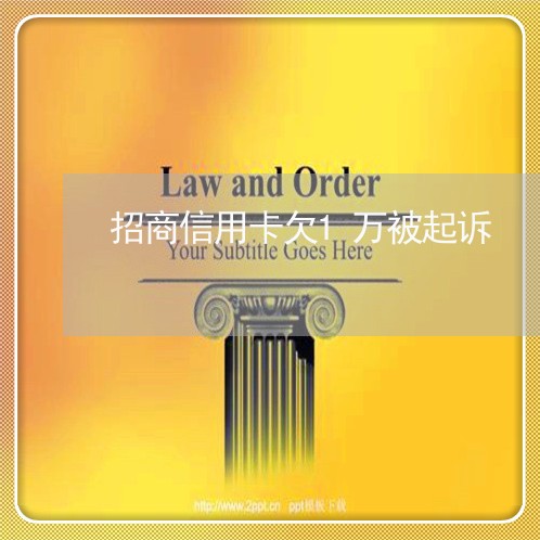 招商信用卡欠1万被起诉 招商信用卡欠1万被起诉